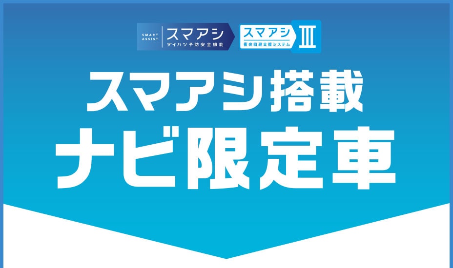 スマアシ搭載　ナビ限定車